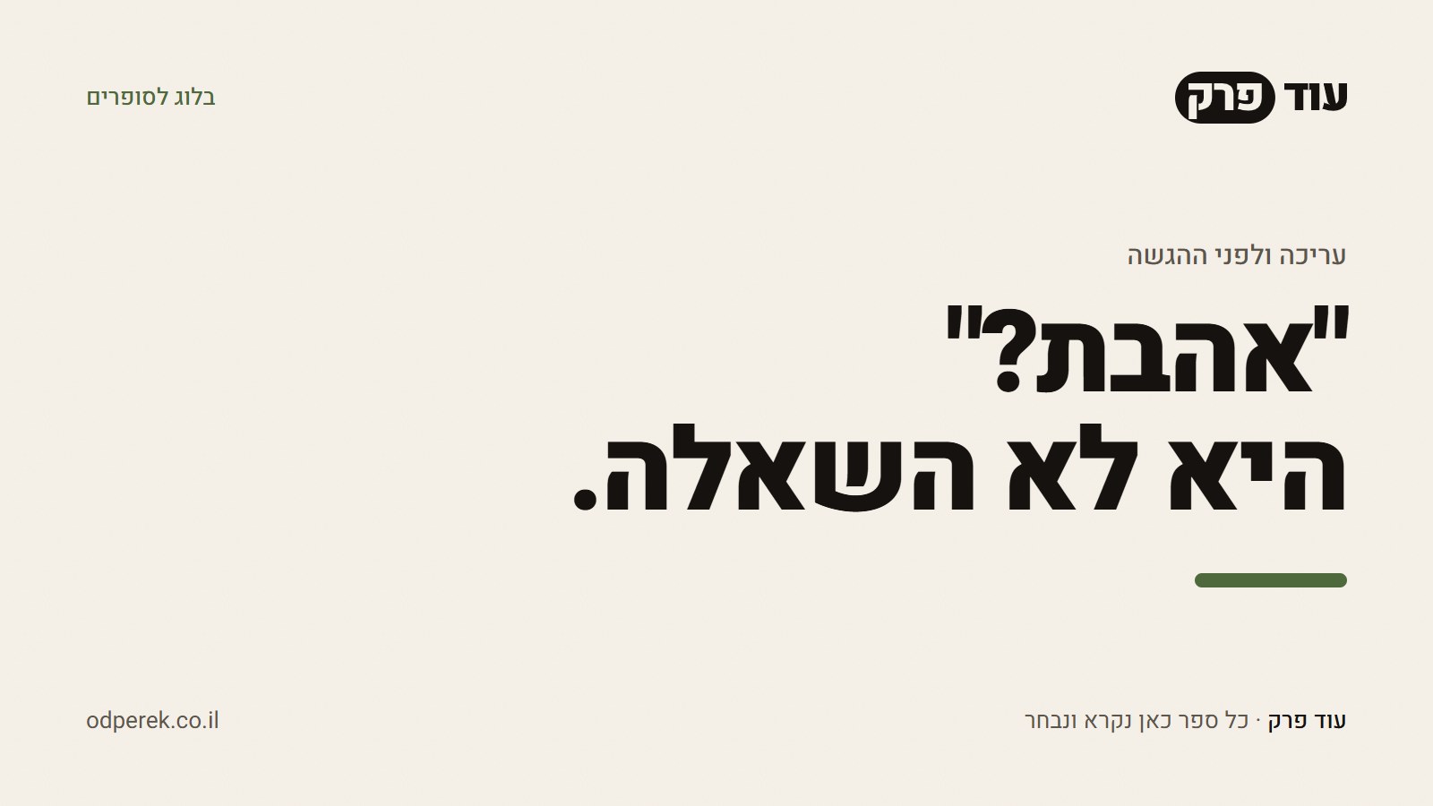 "אהבת?" היא לא השאלה.